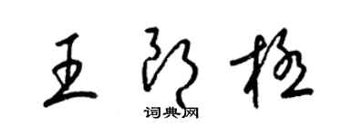 梁錦英王朗極草書個性簽名怎么寫