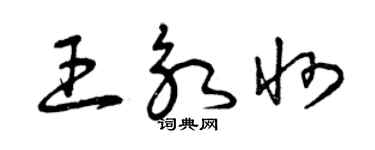 曾慶福王永州草書個性簽名怎么寫