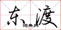 荊霄鵬東渡行書怎么寫