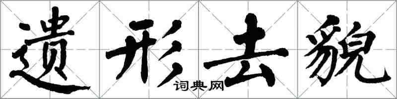 翁闓運遺形去貌楷書怎么寫