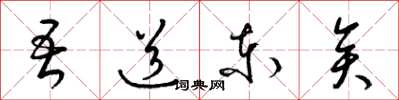 梁錦英吾道東矣草書怎么寫