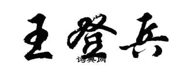 胡問遂王登兵行書個性簽名怎么寫