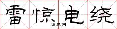 曾慶福雷驚電繞隸書怎么寫