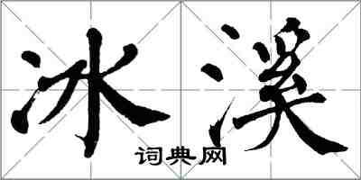 翁闓運冰溪楷書怎么寫