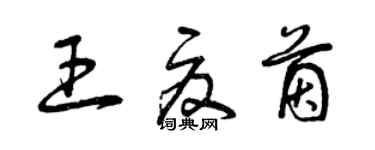 曾慶福王夏茵草書個性簽名怎么寫