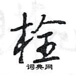 王旻寫的硬筆行書栓