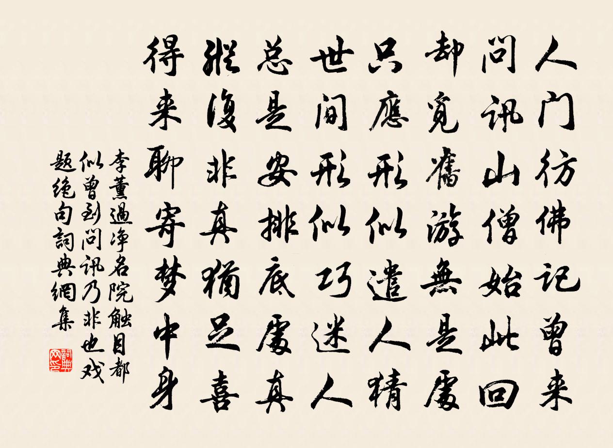 李薰過淨名院觸目都似曾到問訊乃非也戲題絕句書法作品欣賞