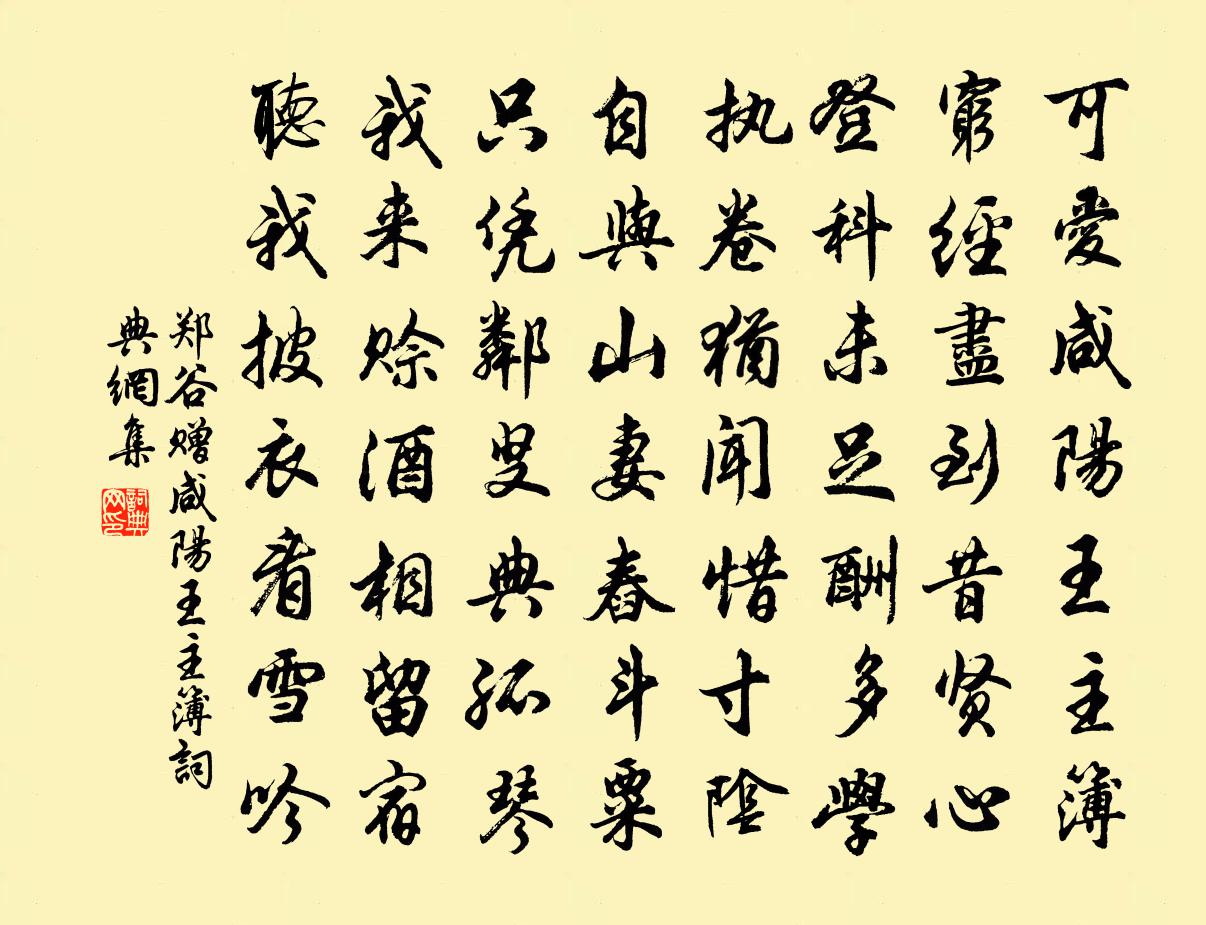 鄭谷贈鹹陽王主簿書法作品欣賞