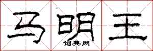 柯春海馬明王隸書怎么寫