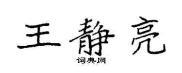 袁強王靜亮楷書個性簽名怎么寫