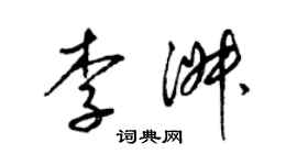 梁錦英李淑草書個性簽名怎么寫