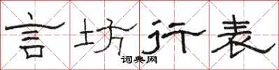 駱恆光言坊行表隸書怎么寫