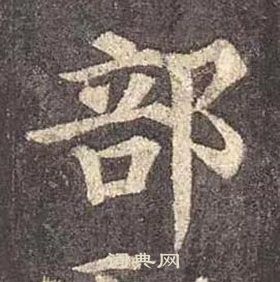 顏真卿多寶塔碑中部的寫法