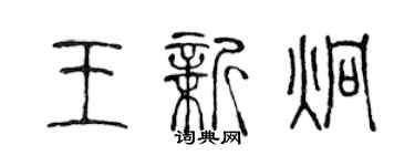 陳聲遠王新炯篆書個性簽名怎么寫