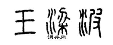 曾慶福王梁波篆書個性簽名怎么寫