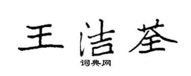袁強王潔荃楷書個性簽名怎么寫