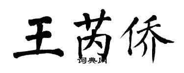 翁闓運王芮僑楷書個性簽名怎么寫