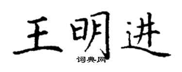 丁謙王明進楷書個性簽名怎么寫