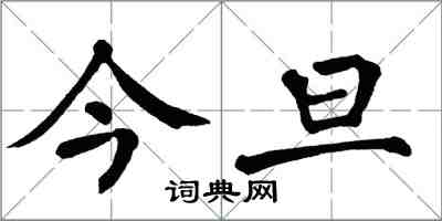 翁闓運今旦楷書怎么寫