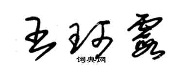 朱錫榮王珂霞草書個性簽名怎么寫