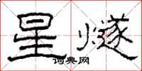 柯春海星燧隸書怎么寫