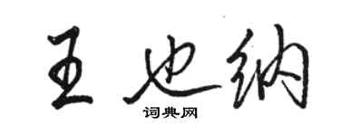 駱恆光王也納行書個性簽名怎么寫
