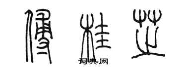 陳墨傅桂芝篆書個性簽名怎么寫