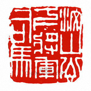 “汶山公下將軍司馬”篆刻印章