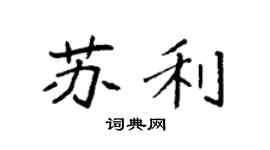 袁強蘇利楷書個性簽名怎么寫