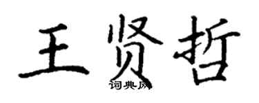 丁謙王賢哲楷書個性簽名怎么寫