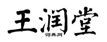 翁闓運王潤堂楷書個性簽名怎么寫