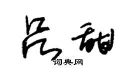 朱錫榮呂甜草書個性簽名怎么寫