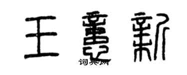 曾慶福王憶新篆書個性簽名怎么寫