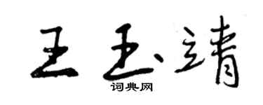 曾慶福王玉靖行書個性簽名怎么寫