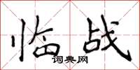 侯登峰臨戰楷書怎么寫