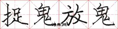 駱恆光捉鬼放鬼楷書怎么寫