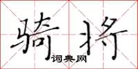 黃華生騎將楷書怎么寫