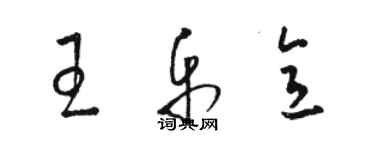 駱恆光王樂意草書個性簽名怎么寫