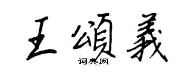 王正良王頌義行書個性簽名怎么寫