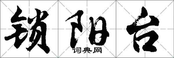 胡問遂鎖陽台行書怎么寫