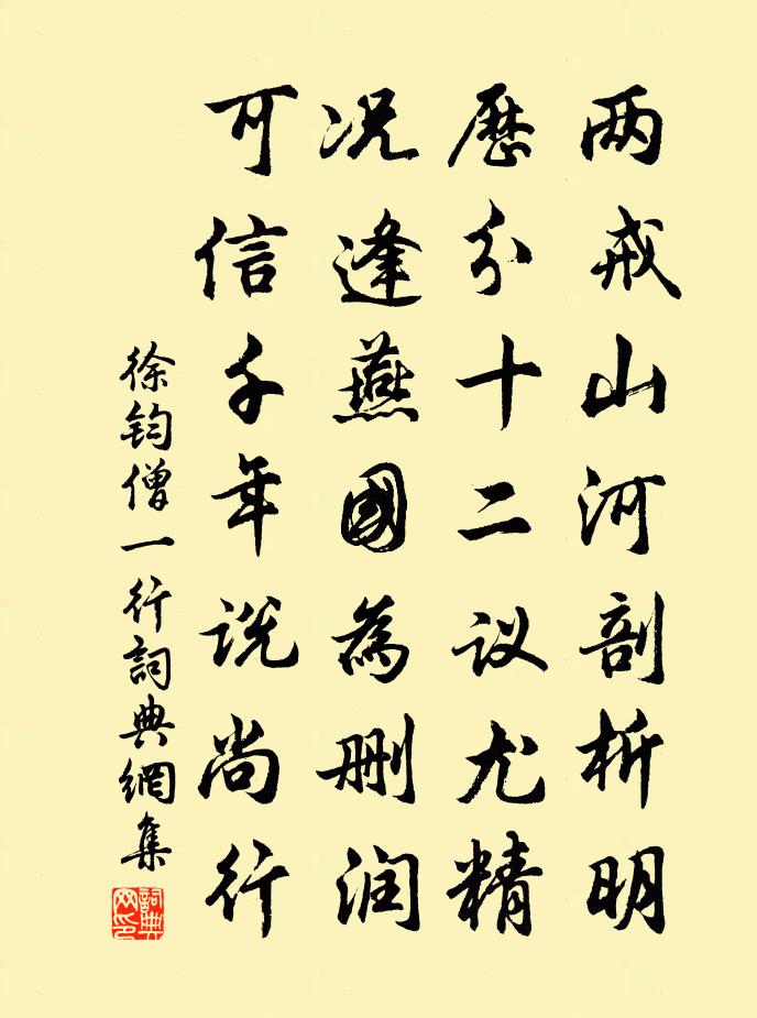 徐鈞僧一行書法作品欣賞