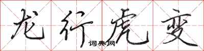 田英章龍行虎變行書怎么寫