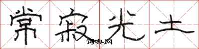 駱恆光常寂光土隸書怎么寫