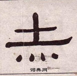 黃葆戉千字文中赤的寫法