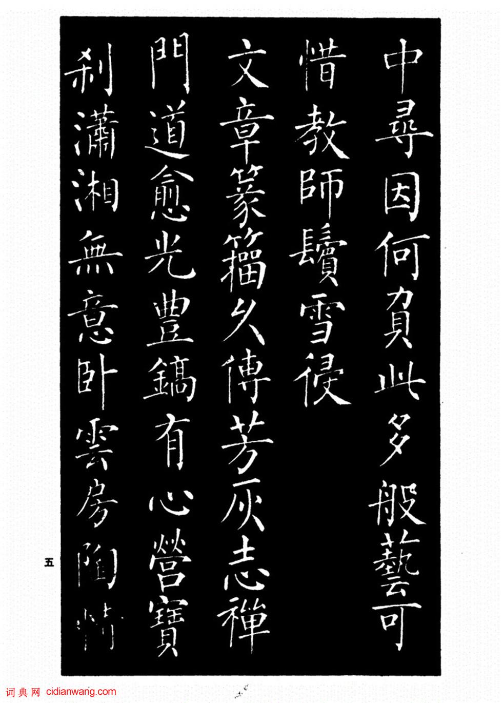 柳公權楷書《歸林詩碑》