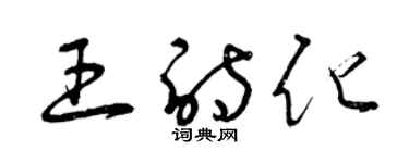 曾慶福王詩化草書個性簽名怎么寫