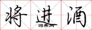 荊霄鵬將進酒行書怎么寫