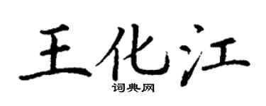丁謙王化江楷書個性簽名怎么寫