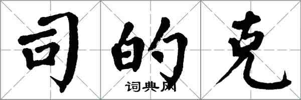 翁闓運司的克楷書怎么寫