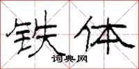 柯春海鐵體隸書怎么寫